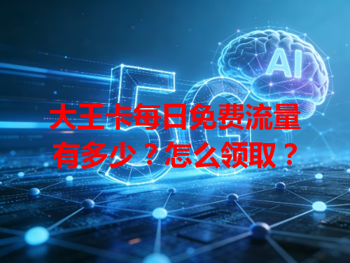 大王卡每日免费流量有多少？怎么领取？