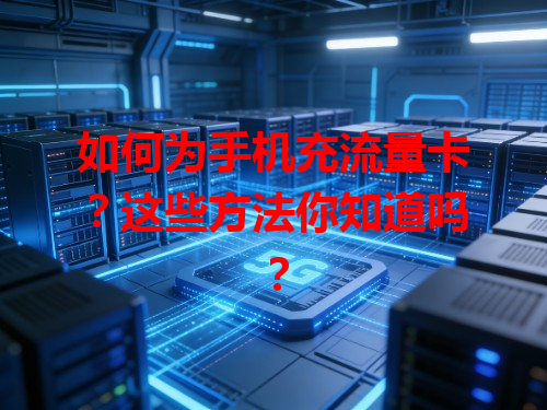 如何为手机充流量卡？这些方法你知道吗？