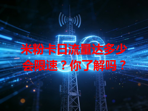 米粉卡日流量达多少会限速？你了解吗？