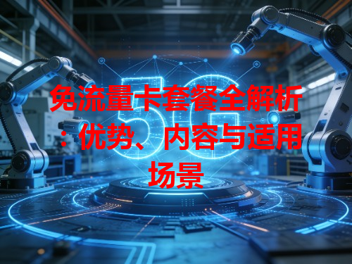 免流量卡套餐全解析：优势、内容与适用场景