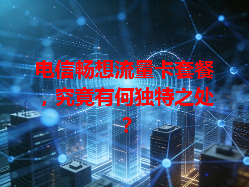 电信畅想流量卡套餐，究竟有何独特之处？