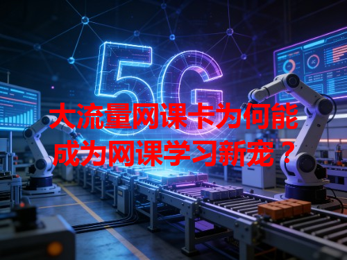 大流量网课卡为何能成为网课学习新宠？