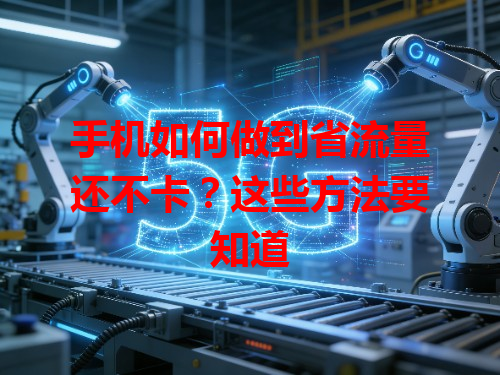 手机如何做到省流量还不卡？这些方法要知道