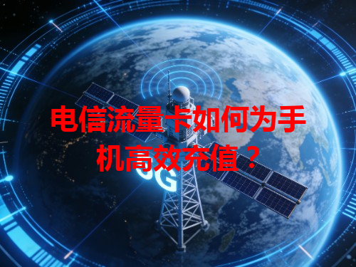 电信流量卡如何为手机高效充值？