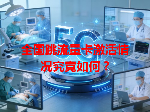 全国跳流量卡激活情况究竟如何？
