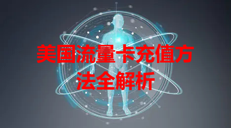 美国流量卡充值方法全解析