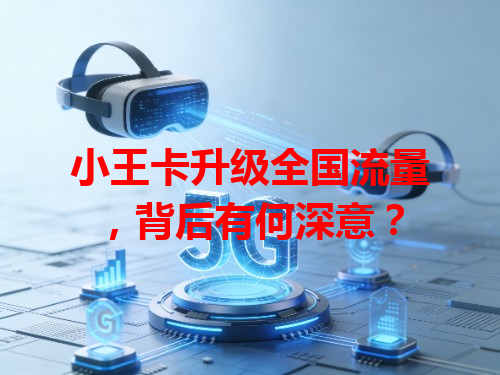 小王卡升级全国流量，背后有何深意？