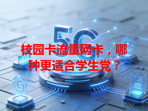 校园卡流量网卡，哪种更适合学生党？