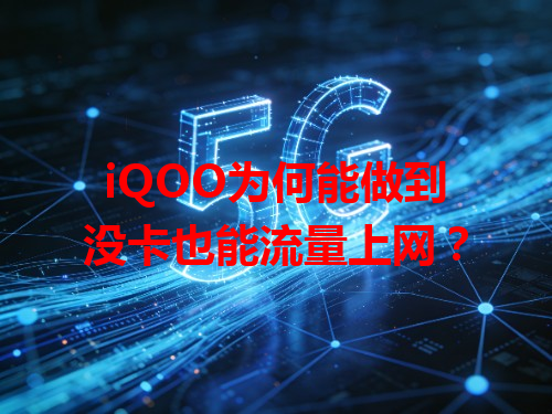 iQOO为何能做到没卡也能流量上网？