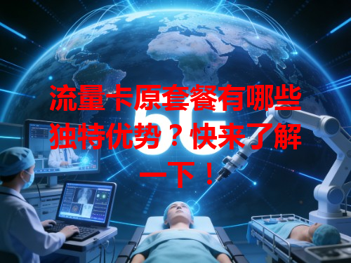 流量卡原套餐有哪些独特优势？快来了解一下！