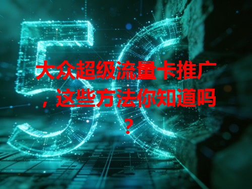 大众超级流量卡推广，这些方法你知道吗？