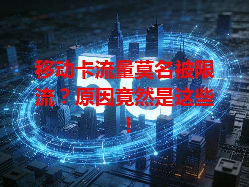 移动卡流量莫名被限流？原因竟然是这些！