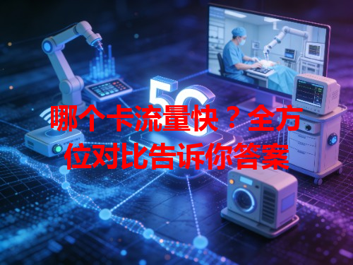 哪个卡流量快？全方位对比告诉你答案