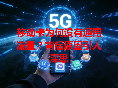 移动卡为何没有通用流量？背后原因引人深思