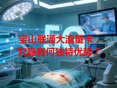 宝山联通大流量卡，究竟有何独特优势？