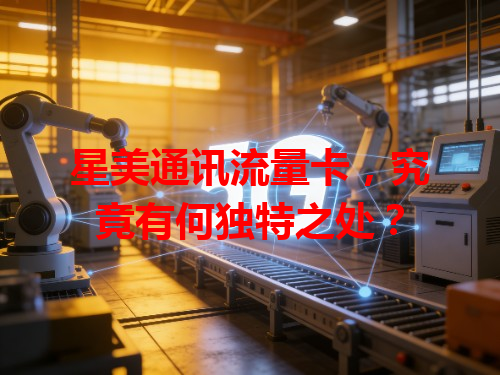 星美通讯流量卡，究竟有何独特之处？
