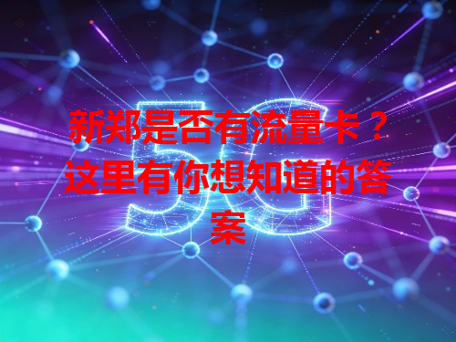 新郑是否有流量卡？这里有你想知道的答案