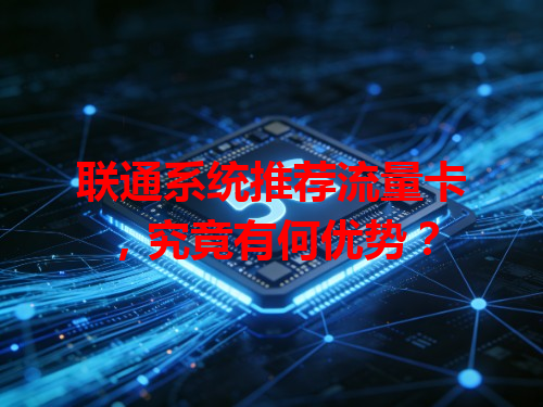 联通系统推荐流量卡，究竟有何优势？