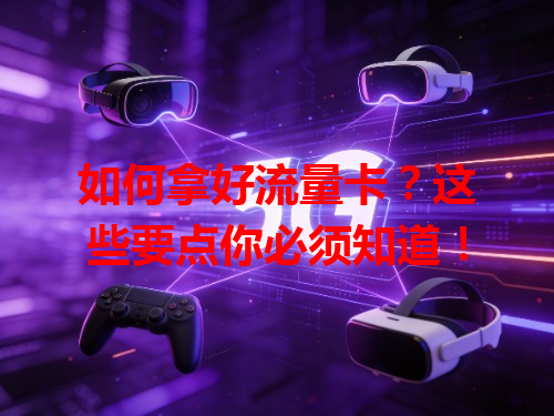 如何拿好流量卡？这些要点你必须知道！