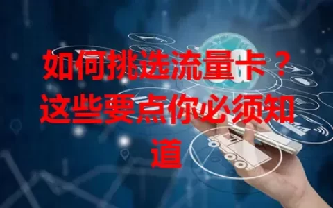 如何挑选流量卡？这些要点你必须知道