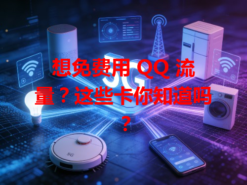 想免费用 QQ 流量？这些卡你知道吗？