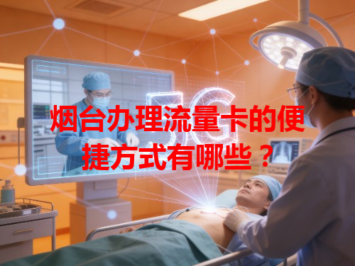 烟台办理流量卡的便捷方式有哪些？