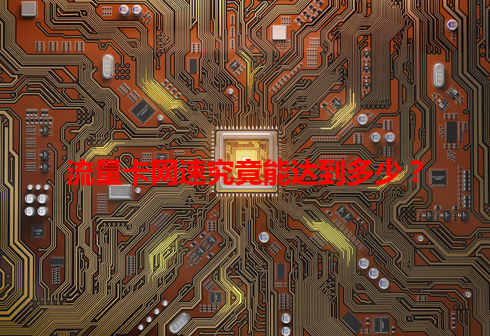 流量卡网速究竟能达到多少？
