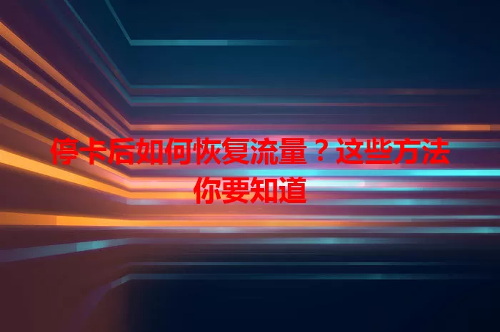 停卡后如何恢复流量?这些方法你要知道