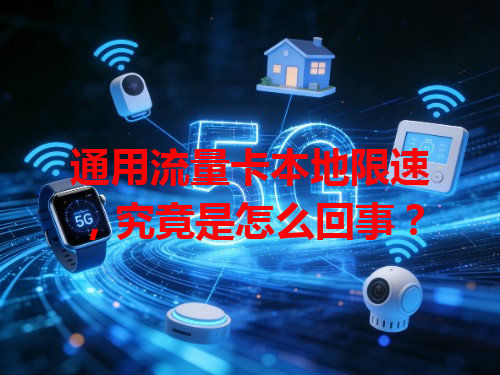 通用流量卡本地限速，究竟是怎么回事？