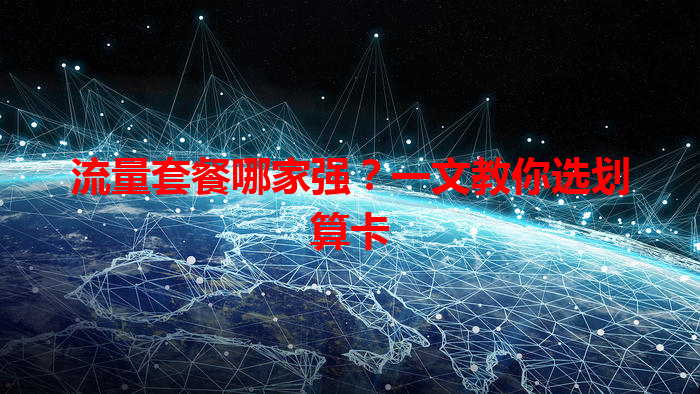 流量套餐哪家强?一文教你选划算卡