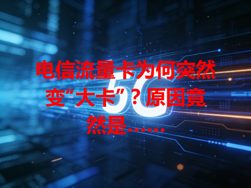 电信流量卡为何突然变“大卡”？原因竟然是……
