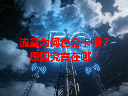 流量为何也会卡顿？原因究竟在哪？
