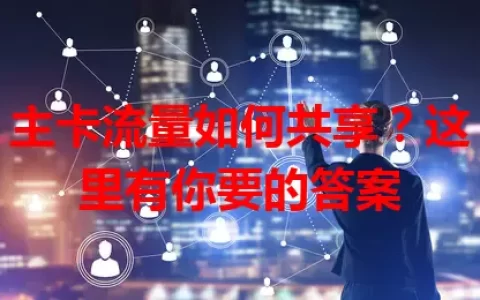 主卡流量如何共享？这里有你要的答案