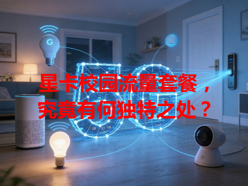 星卡校园流量套餐，究竟有何独特之处？