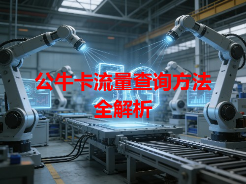 公牛卡流量查询方法全解析