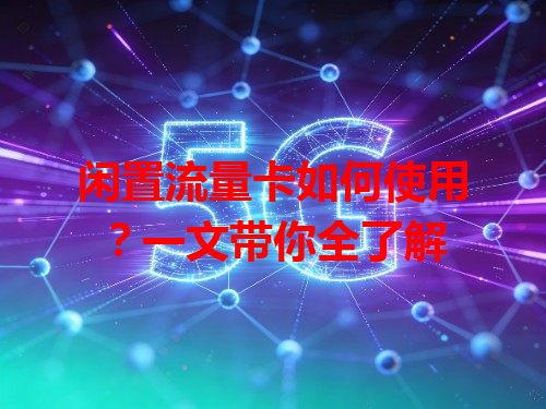 闲置流量卡如何使用？一文带你全了解