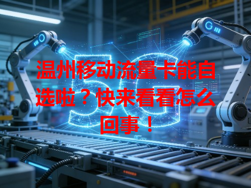 温州移动流量卡能自选啦？快来看看怎么回事！