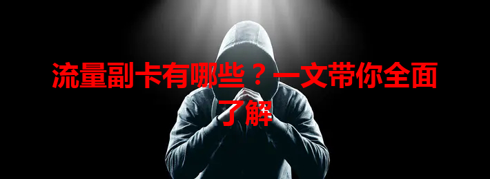 流量副卡有哪些？一文带你全面了解