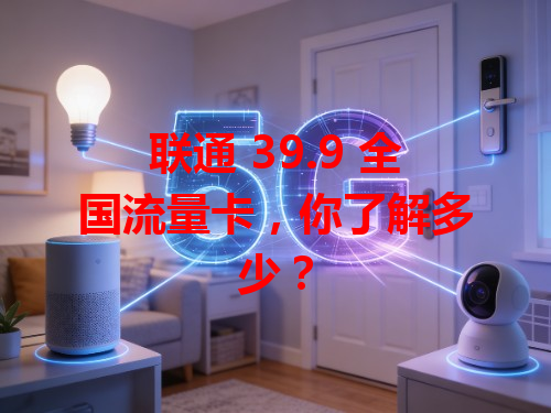 联通 39.9 全国流量卡，你了解多少？