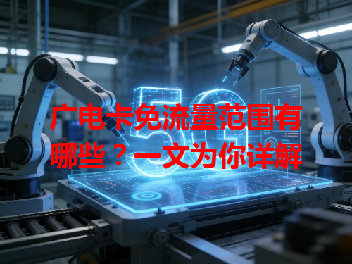 广电卡免流量范围有哪些?一文为你详解