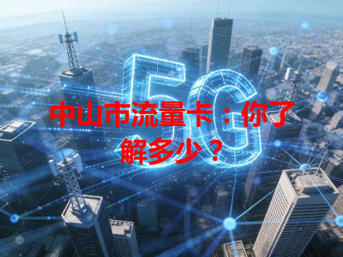 中山市流量卡：你了解多少？