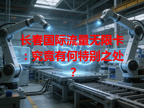 长春国际流量无限卡：究竟有何特别之处？