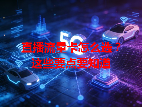 直播流量卡怎么选？这些要点要知道