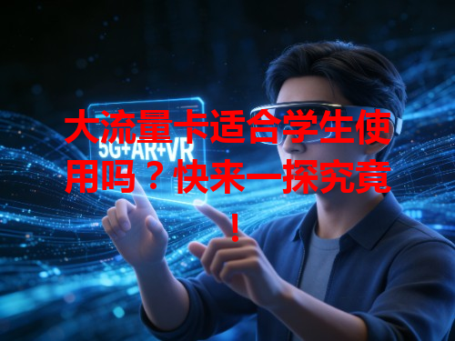 大流量卡适合学生使用吗？快来一探究竟！