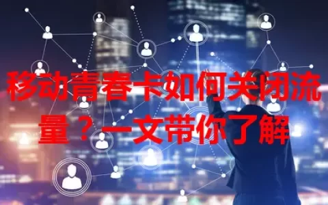 移动青春卡如何关闭流量？一文带你了解
