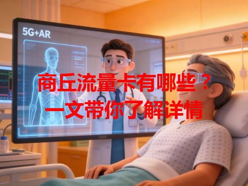 商丘流量卡有哪些？一文带你了解详情