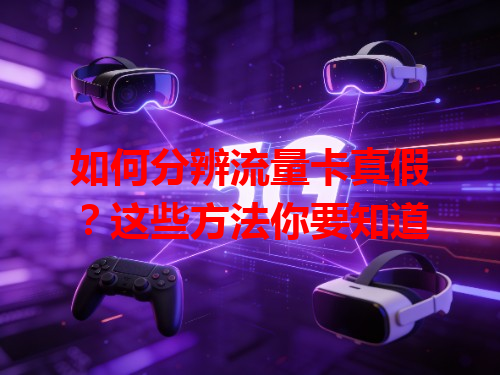 如何分辨流量卡真假？这些方法你要知道