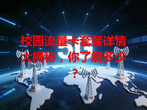 校园流量卡套餐详情大揭秘，你了解多少？