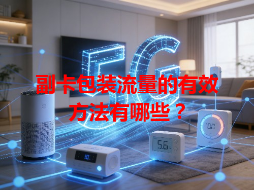 副卡包装流量的有效方法有哪些？
