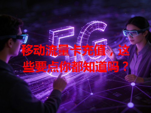 移动流量卡充值，这些要点你都知道吗？